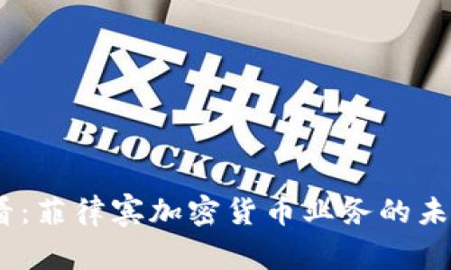2025必看:菲律宾加密货币业务的未来与机遇