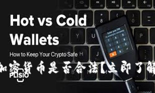 2025必看:迪拜加密货币是否合法?立即了解投资机会与风险