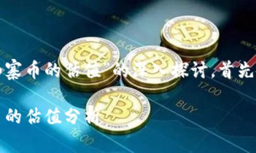 在此,我将为您提供关于“TP钱包山寨币的估值”的深入探讨。首先,我们将为和相关关键词进行构建。
立即了解2025必看:TP钱包山寨币的估值分析
