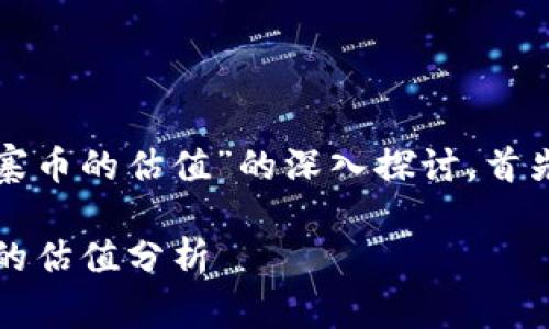 在此,我将为您提供关于“TP钱包山寨币的估值”的深入探讨。首先,我们将为和相关关键词进行构建。
立即了解2025必看:TP钱包山寨币的估值分析