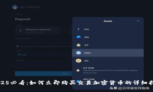 2025必看:如何立即购买交易加密货币的详细指南