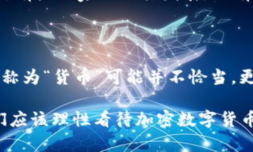 关于加密数字货币是否属于货币的问题，当前还没有统一的答案。这一问题涉及到货币的定义、加密数字货币的特征以及它们在经济和社会中的实际应用。下面将对这一问题进行详细探讨。

一、货币的定义

要判断加密数字货币是否属于货币，首先需要理解“货币”这个概念。货币通常被定义为一种用于交换的工具，其具有三大基本功能：作为交易媒介、价值储存和计量单位。传统货币如法币（如美元、欧元等）在这几个方面具备明显的优越性。

二、加密数字货币的特征

加密数字货币，如比特币、以太坊等，具有以下特征：

ul
    listrong去中心化：/strong大多数加密数字货币基于区块链技术，这意味着它们不受中央银行或政府的控制。/li
    listrong匿名性：/strong加密数字货币提供了一定程度的交易匿名性，使得用户身份难以追踪。/li
    listrong全球性：/strong加密数字货币可以在全球范围内快速转移，不受地域限制。/li
    listrong有限供应：/strong例如，比特币的总量被限制在2100万枚，这与传统货币的无上限供应不同。/li
/ul

三、加密数字货币作为交易媒介

在一定范围内，加密数字货币可以被用作交易媒介。例如，一些商家允许客户使用比特币或其他加密货币进行支付。尽管如此，由于其价格波动性极大，许多商家仍然对接受加密货币表示谨慎。换句话说，加密货币在作为交易媒介的功能上尚未达到传统货币的稳定性。因此，虽然在某些场合它们可以充当交换工具，但在整体经济体系中，它们尚未完全实现这一功能。

四、加密数字货币的价值储存功能

加密数字货币被一些人视为“数字黄金”，这意味着它们可以作为一种价值储存的工具。然而，正如前面所提到的，由于价格的不稳定性，使得它们在这方面的表现不如传统的法币和黄金。用户对加密货币的长期持有往往取决于市场情绪和投机行为，这进一步限制了它们作为价值储存的能力。

五、加密数字货币的计量单位功能

货币还需要作为计量单位来精准地表达商品和服务的价值。虽然加密货币可以用作这种单位，但由于其本身的波动性、用户使用习惯及法律法规的不完善，目前在实际生活中很少被广泛用作计量单位。例如，一个商品定价为0.5个比特币，这对于消费者和商家来说可能都不够直观。

六、加密数字货币的监管挑战

社会上对加密数字货币的广泛使用带来了监管挑战。由于其去中心化的特性，许多国家尚未完全就加密货币的法律地位达成共识。不同国家对加密货币的看法差异显著，有些国家欢迎其发展，而有些国家则采取了一定的限制或禁止措施。这种不确定性使得加密数字货币的支付和交易在许多国家的正规经济中遭遇挑战。

七、总结

综合上述分析，加密数字货币在某些方面具备了货币的特征，但在作为交易媒介、价值储存和计量单位这三大功能上的表现仍有待加强。因此，当前将加密数字货币完全称为“货币”可能并不恰当，更合理的说法是，它们是新兴的数字资产，具有货币的一些基础功能，但在成熟的经济体系中尚未完全等同于传统货币。

未来，随着技术的进步、法律法规的完善和用户接受度的提高，加密数字货币的发展可能会架起与传统货币的桥梁，从而实现更广泛的应用。但在当前的经济环境下，我们应该理性看待加密数字货币，将其视为完善货币体系的一个补充与创新，而非完全替代。对此，未来的研究与探讨将更加重要，以及在这一领域拥有的多样化声音也将丰富我们的理解。