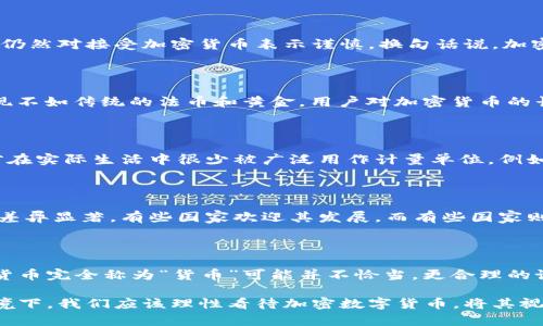 关于加密数字货币是否属于货币的问题，当前还没有统一的答案。这一问题涉及到货币的定义、加密数字货币的特征以及它们在经济和社会中的实际应用。下面将对这一问题进行详细探讨。

一、货币的定义

要判断加密数字货币是否属于货币，首先需要理解“货币”这个概念。货币通常被定义为一种用于交换的工具，其具有三大基本功能：作为交易媒介、价值储存和计量单位。传统货币如法币（如美元、欧元等）在这几个方面具备明显的优越性。

二、加密数字货币的特征

加密数字货币，如比特币、以太坊等，具有以下特征：

ul
    listrong去中心化：/strong大多数加密数字货币基于区块链技术，这意味着它们不受中央银行或政府的控制。/li
    listrong匿名性：/strong加密数字货币提供了一定程度的交易匿名性，使得用户身份难以追踪。/li
    listrong全球性：/strong加密数字货币可以在全球范围内快速转移，不受地域限制。/li
    listrong有限供应：/strong例如，比特币的总量被限制在2100万枚，这与传统货币的无上限供应不同。/li
/ul

三、加密数字货币作为交易媒介

在一定范围内，加密数字货币可以被用作交易媒介。例如，一些商家允许客户使用比特币或其他加密货币进行支付。尽管如此，由于其价格波动性极大，许多商家仍然对接受加密货币表示谨慎。换句话说，加密货币在作为交易媒介的功能上尚未达到传统货币的稳定性。因此，虽然在某些场合它们可以充当交换工具，但在整体经济体系中，它们尚未完全实现这一功能。

四、加密数字货币的价值储存功能

加密数字货币被一些人视为“数字黄金”，这意味着它们可以作为一种价值储存的工具。然而，正如前面所提到的，由于价格的不稳定性，使得它们在这方面的表现不如传统的法币和黄金。用户对加密货币的长期持有往往取决于市场情绪和投机行为，这进一步限制了它们作为价值储存的能力。

五、加密数字货币的计量单位功能

货币还需要作为计量单位来精准地表达商品和服务的价值。虽然加密货币可以用作这种单位，但由于其本身的波动性、用户使用习惯及法律法规的不完善，目前在实际生活中很少被广泛用作计量单位。例如，一个商品定价为0.5个比特币，这对于消费者和商家来说可能都不够直观。

六、加密数字货币的监管挑战

社会上对加密数字货币的广泛使用带来了监管挑战。由于其去中心化的特性，许多国家尚未完全就加密货币的法律地位达成共识。不同国家对加密货币的看法差异显著，有些国家欢迎其发展，而有些国家则采取了一定的限制或禁止措施。这种不确定性使得加密数字货币的支付和交易在许多国家的正规经济中遭遇挑战。

七、总结

综合上述分析，加密数字货币在某些方面具备了货币的特征，但在作为交易媒介、价值储存和计量单位这三大功能上的表现仍有待加强。因此，当前将加密数字货币完全称为“货币”可能并不恰当，更合理的说法是，它们是新兴的数字资产，具有货币的一些基础功能，但在成熟的经济体系中尚未完全等同于传统货币。

未来，随着技术的进步、法律法规的完善和用户接受度的提高，加密数字货币的发展可能会架起与传统货币的桥梁，从而实现更广泛的应用。但在当前的经济环境下，我们应该理性看待加密数字货币，将其视为完善货币体系的一个补充与创新，而非完全替代。对此，未来的研究与探讨将更加重要，以及在这一领域拥有的多样化声音也将丰富我们的理解。