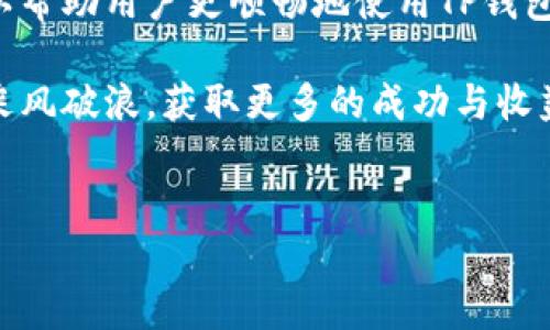 TP钱包无法使用的原因及解决方案

在当今数字经济蓬勃发展的时代，数字货币和区块链技术已成为我们生活中不可或缺的一部分。随着TP钱包等数字钱包的普及，越来越多的人开始尝试使用这些工具进行交易和资产管理。然而，许多用户在使用TP钱包时，可能会遭遇买不了东西或无法转出资产的问题。这些问题到底是什么原因造成的呢？如何解决这些困扰？本文将为您详细解析这一系列问题，并提供切实可行的解决方案。

一、TP钱包的基本功能介绍

TP钱包是一款多币种支持的数字钱包，支持以太坊、币安链等多个主流区块链平台的资产管理。用户可以通过TP钱包进行数字资产的存储、管理、转账等操作。此外，TP钱包还提供了去中心化的交易平台，使用户能够方便地进行数字资产的交易。

然而，尽管TP钱包提供了丰富的功能，但许多用户在实际使用过程中，可能会遇到无法购买商品或无法转出资产的情况。在深入了解原因之前，我们首先需要了解TP钱包的工作原理以及常见的操作流程。

二、无法买东西的原因分析

如果您在TP钱包中遇到无法购买商品的情况，可能由于以下几个方面的原因：

h41. 网络连接问题/h4
在进行数字货币交易时，良好的网络连接至关重要。网络不稳定或者出现故障可能会导致交易失败，从而使您无法购买商品。因此，当您遇到无法购买商品时，请首先检查您的网络连接，以确保您处于一个稳定的网络环境中。

h42. 余额不足/h4
TP钱包中的余额是否足够购买所需商品，也是一项非常重要的因素。如果您的钱包中没有足够的数字货币，系统将无法完成您的交易，因而导致购买失败。因此，请在购买前确认您的余额是否充足。

h43. 交易限制/h4
不同的商家和平台可能对数字货币的支付方式有不同的限制。如果您在特定的平台上使用TP钱包进行购买，可能会面临系统的限制，例如不支持特定的数字货币或存在最低消费额度等条件。这种情况下，您可能需要寻求其他支付方式或平台来完成交易。

h44. 钱包版本问题/h4
保持TP钱包软件更新是非常重要的，如果您的钱包软件版本过旧，可能会导致与市场上流行的标准不兼容，从而影响交易的顺利进行。请定期检查您的钱包版本，并及时更新到最新版本。

三、无法转出资产的原因分析

除了无法购买商品，有些用户还可能遇到无法转出资产的问题。这种情况可能与以下几个因素有关：

h41. 交易手续费不足/h4
在进行数字货币转账时，通常需要支付一定的交易手续费。如果您的钱包中余额不足以支付交易手续费，系统将会拒绝交易请求。因此，在尝试进行资产转出时，请务必确认您的余额能够覆盖交易手续费。

h42. 地址错误/h4
在转账过程中，如果您输入了错误的收款地址，那么转账将会失败，甚至资金可能会丢失。在进行转账操作时，请仔细检查收款地址的准确性，以避免不必要的损失。

h43. 网络拥堵/h4
数字货币网络在高峰时段可能会出现拥堵现象，这意味着您的交易可能需要等待更长时间才能被确认。在这种情况下，请耐心等待，或者考虑在低峰时间再次尝试转出操作。

h44. 追踪和确认机制/h4
某些交易平台对转账进行追踪和确认，这通常会导致转账时间延长。在这种情况下，您可能需要等待更长时间才能完成转账。您可以在TP钱包中查看交易记录，确认是否已提交订单并等待处理。

四、解决方案与建议

针对以上可能出现的问题，我们提供了一些解决方案与建议：

h41. 确保网络连接良好/h4
在进行任何交易之前，请始终确保您的网络连接稳定。可以通过切换到不同的网络，或重启您的路由器来改善连接质量。只要保持良好的网络状态，您在进行交易时就能大大降低遇到问题的可能性。

h42. 检查钱包余额/h4
在进行购买或资产转出前，请先检查您的钱包余额。确保您有足够的数字货币来完成交易组合，并留出足够的额度支付交易手续费。

h43. 更新钱包应用/h4
定期检查并更新您的TP钱包应用，以便获得最新的功能和安全补丁。这不仅可以帮助您避免兼容性问题，还能提高钱包的安全性能。

h44. 学习准确输入地址/h4
在进行转账时，输入收款地址的时候一定要非常谨慎。您可以复制并粘贴地址，以避免手动输入带来的错误。此外，最好在进行大额交易前，尝试先转账少量金额以确认地址正确无误。

h45. 考虑交易高峰时间/h4
如果您的转账需要等待很长时间，建议您关注网络的高峰时段。如果可能，请尽量选择在交易量较小的时间进行转账，以提高转账的成功率。

五、总结

TP钱包在数字货币管理中发挥着至关重要的作用。用户在使用过程中可能会面临无法购买商品和无法转出资产的问题，然而，了解这些问题产生的原因并采取相应的解决方案，可以帮助用户更顺畅地使用TP钱包。保持良好的网络环境、确保余额充足、定期更新钱包及仔细核对交易信息，都是确保您顺利进行数字货币交易不可或缺的要素。

希望通过本文的分析与建议，您能更好地解决在TP钱包使用中遇到的问题，享受数字货币带来的便利与乐趣。记住，合适的工具和良好的操作习惯才能帮助你在数字经济的海洋中乘风破浪，获取更多的成功与收益。

TP钱包, 数字货币, 资产管理, 交易问题/guanjianci  
2025必看：TP钱包无法使用的原因及解决方案，立即解决问题！