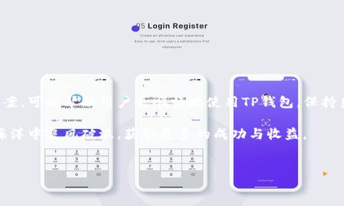 TP钱包无法使用的原因及解决方案

在当今数字经济蓬勃发展的时代，数字货币和区块链技术已成为我们生活中不可或缺的一部分。随着TP钱包等数字钱包的普及，越来越多的人开始尝试使用这些工具进行交易和资产管理。然而，许多用户在使用TP钱包时，可能会遭遇买不了东西或无法转出资产的问题。这些问题到底是什么原因造成的呢？如何解决这些困扰？本文将为您详细解析这一系列问题，并提供切实可行的解决方案。

一、TP钱包的基本功能介绍

TP钱包是一款多币种支持的数字钱包，支持以太坊、币安链等多个主流区块链平台的资产管理。用户可以通过TP钱包进行数字资产的存储、管理、转账等操作。此外，TP钱包还提供了去中心化的交易平台，使用户能够方便地进行数字资产的交易。

然而，尽管TP钱包提供了丰富的功能，但许多用户在实际使用过程中，可能会遇到无法购买商品或无法转出资产的情况。在深入了解原因之前，我们首先需要了解TP钱包的工作原理以及常见的操作流程。

二、无法买东西的原因分析

如果您在TP钱包中遇到无法购买商品的情况，可能由于以下几个方面的原因：

h41. 网络连接问题/h4
在进行数字货币交易时，良好的网络连接至关重要。网络不稳定或者出现故障可能会导致交易失败，从而使您无法购买商品。因此，当您遇到无法购买商品时，请首先检查您的网络连接，以确保您处于一个稳定的网络环境中。

h42. 余额不足/h4
TP钱包中的余额是否足够购买所需商品，也是一项非常重要的因素。如果您的钱包中没有足够的数字货币，系统将无法完成您的交易，因而导致购买失败。因此，请在购买前确认您的余额是否充足。

h43. 交易限制/h4
不同的商家和平台可能对数字货币的支付方式有不同的限制。如果您在特定的平台上使用TP钱包进行购买，可能会面临系统的限制，例如不支持特定的数字货币或存在最低消费额度等条件。这种情况下，您可能需要寻求其他支付方式或平台来完成交易。

h44. 钱包版本问题/h4
保持TP钱包软件更新是非常重要的，如果您的钱包软件版本过旧，可能会导致与市场上流行的标准不兼容，从而影响交易的顺利进行。请定期检查您的钱包版本，并及时更新到最新版本。

三、无法转出资产的原因分析

除了无法购买商品，有些用户还可能遇到无法转出资产的问题。这种情况可能与以下几个因素有关：

h41. 交易手续费不足/h4
在进行数字货币转账时，通常需要支付一定的交易手续费。如果您的钱包中余额不足以支付交易手续费，系统将会拒绝交易请求。因此，在尝试进行资产转出时，请务必确认您的余额能够覆盖交易手续费。

h42. 地址错误/h4
在转账过程中，如果您输入了错误的收款地址，那么转账将会失败，甚至资金可能会丢失。在进行转账操作时，请仔细检查收款地址的准确性，以避免不必要的损失。

h43. 网络拥堵/h4
数字货币网络在高峰时段可能会出现拥堵现象，这意味着您的交易可能需要等待更长时间才能被确认。在这种情况下，请耐心等待，或者考虑在低峰时间再次尝试转出操作。

h44. 追踪和确认机制/h4
某些交易平台对转账进行追踪和确认，这通常会导致转账时间延长。在这种情况下，您可能需要等待更长时间才能完成转账。您可以在TP钱包中查看交易记录，确认是否已提交订单并等待处理。

四、解决方案与建议

针对以上可能出现的问题，我们提供了一些解决方案与建议：

h41. 确保网络连接良好/h4
在进行任何交易之前，请始终确保您的网络连接稳定。可以通过切换到不同的网络，或重启您的路由器来改善连接质量。只要保持良好的网络状态，您在进行交易时就能大大降低遇到问题的可能性。

h42. 检查钱包余额/h4
在进行购买或资产转出前，请先检查您的钱包余额。确保您有足够的数字货币来完成交易组合，并留出足够的额度支付交易手续费。

h43. 更新钱包应用/h4
定期检查并更新您的TP钱包应用，以便获得最新的功能和安全补丁。这不仅可以帮助您避免兼容性问题，还能提高钱包的安全性能。

h44. 学习准确输入地址/h4
在进行转账时，输入收款地址的时候一定要非常谨慎。您可以复制并粘贴地址，以避免手动输入带来的错误。此外，最好在进行大额交易前，尝试先转账少量金额以确认地址正确无误。

h45. 考虑交易高峰时间/h4
如果您的转账需要等待很长时间，建议您关注网络的高峰时段。如果可能，请尽量选择在交易量较小的时间进行转账，以提高转账的成功率。

五、总结

TP钱包在数字货币管理中发挥着至关重要的作用。用户在使用过程中可能会面临无法购买商品和无法转出资产的问题，然而，了解这些问题产生的原因并采取相应的解决方案，可以帮助用户更顺畅地使用TP钱包。保持良好的网络环境、确保余额充足、定期更新钱包及仔细核对交易信息，都是确保您顺利进行数字货币交易不可或缺的要素。

希望通过本文的分析与建议，您能更好地解决在TP钱包使用中遇到的问题，享受数字货币带来的便利与乐趣。记住，合适的工具和良好的操作习惯才能帮助你在数字经济的海洋中乘风破浪，获取更多的成功与收益。

TP钱包, 数字货币, 资产管理, 交易问题/guanjianci  
2025必看：TP钱包无法使用的原因及解决方案，立即解决问题！