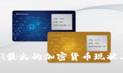 2025必看!最火的加密货币现状与未来展望