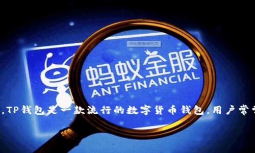 关于“TP钱包被收回了吗”的问题,可能涉及到比特币及其他数字货币的交易、管理以及相关的事件。TP钱包是一款流行的数字货币钱包,用户常常使用它来安全地存储和管理他们的数字资产。下面,将对TP钱包的现状及相关问题进行详细解读。
### TP钱包现状揭秘:2023年不可错过的数字资产管理工具
