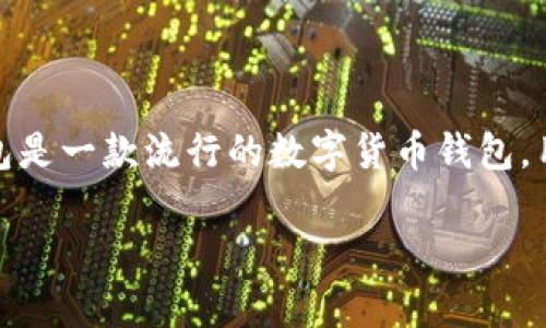 关于“TP钱包被收回了吗”的问题,可能涉及到比特币及其他数字货币的交易、管理以及相关的事件。TP钱包是一款流行的数字货币钱包,用户常常使用它来安全地存储和管理他们的数字资产。下面,将对TP钱包的现状及相关问题进行详细解读。
### TP钱包现状揭秘:2023年不可错过的数字资产管理工具