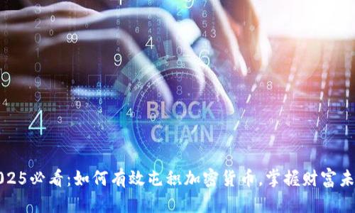 2025必看:如何有效屯积加密货币,掌握财富未来