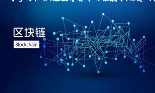 关于“t p钱包空投trx”的真实性，我们可以从以下几个方面进行分析。

### 一、引言

在区块链和加密货币的世界里，空投（Airdrop）是一种常见的营销方式。通过随机向用户发送代币，项目方希望能吸引更多的用户关注和使用他们的产品。近期，有关“T P钱包空投TRX”的消息引起了许多人的关注与讨论。那么，这个空投到底是真的吗？我们将通过多角度分析来探讨这一问题。

### 二、什么是T P钱包？

T P钱包是一款数字货币钱包，旨在为用户提供安全、便捷的存储和交易服务。它支持多种主流数字货币，包括比特币、以太坊和TRON（TRX）。近年来，由于其良好的用户体验，T P钱包在加密货币圈内获得了一定的用户基础。

### 三、TRX简介

TRX是TRON网络的原生代币，广泛应用于TRON的生态系统中。TRON旨在构建一个去中心化的互联网，赋予用户对数据和内容的控制权。凭借其高效的交易速度和大规模的并发处理能力，TRX在加密市场上已成为重要的资产之一，因此许多人会关注与TRX有关的空投和活动。

### 四、空投活动的常见类型

空投活动可以分为几种类型，例如：

1. **条件性空投**：用户必须完成某些特定任务才能获得空投，例如关注社交媒体、分享文章等。
2. **随机空投**：没有任何条件，随机选择用户发放部分代币。
3. **持币空投**：用户需要在指定时间内持有某种代币，才能参与空投。

而“T P钱包”如果真的进行TRX的空投活动，很有可能会套用上述其中的一种方式。

### 五、查找空投信息的渠道

要确定“T P钱包空投TRX”是否真实，用户可以通过以下途径进行查证：

1. **官方渠道**：访问T P钱包的官方网站或官方社交媒体账号，通常项目方会在这些渠道发布确认信息。
2. **社区论坛**：参与加密货币相关的社区，比如Reddit或Telegram，看看其他用户的讨论和经验分享。
3. **新闻媒体**：关注专业的数字货币新闻网站，这些平台常常会对空投活动进行报导和分析。

### 六、风险提示

≤虽然空投活动为用户带来了免费的代币，但在参与时也需谨慎。尤其是以下几点需特别注意：

1. **诈骗风险**：市场上常常会出现一些伪装成真正项目方的骗局，诱骗用户提供私钥或进行不必要的操作。
2. **代币价值波动**：即便你获得了免费的代币，也可能因为市场波动而受到影响，确保在参与时有充分的风险意识。

### 七、总结与建议

在评估“T P钱包空投TRX”的真实性时，建议用户多方求证，不要轻易相信未经过验证的信息。因此，保持警惕，并仔细分析每一个参与机会。在数字货币的领域中，信息的真实性至关重要，只有通过可靠渠道获取的内容才能为自己的决策提供有力支持。

### 参考资料

- T P钱包官方网站
- 各大加密货币新闻网站
- 社交媒体上的专业人士分析

希望经过以上分析，你能够更清晰地了解“T P钱包空投TRX”的真实性，并在未来的投资和参与中做出理智的选择！