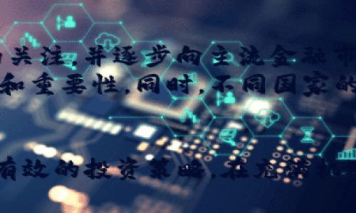   2020加密货币减半：不可错过的投资机会，现在就了解！ / 

 guanjianci 加密货币, 数字货币, 减半, 投资机会 /guanjianci 

引言
2020年，对于加密货币投资者来说，是一个极具历史意义的年份。这一年，特别是比特币的减半事件，引发了全球范围内的关注和讨论。减半事件不仅对比特币的价值产生了直接影响，同时也推动了整个加密市场的动态变化。因此，无论你是资深投资者还是初学者，深入了解这一事件都是至关重要的。

什么是减半？
减半，顾名思义，就是将某种事物的数量减半。在加密货币领域，尤其是比特币，减半指的是比特币挖矿奖励每经过210,000个区块就会减少一半。这一机制是比特币创造时设定的，旨在限制比特币的总供应量，以抵御通货膨胀和维护其稀缺性。

2020年的减半事件
2020年5月11日，比特币迎来了第三次减半。这次减半使得每个矿工的挖矿奖励从12.5个比特币减至6.25个比特币。随着新比特币的供应量减少，市场上的比特币稀缺程度随之增加，这直接影响了比特币的市场价格。
此事件不仅在比特币社区引起了相当大的反响，更是在全球范围内引发了媒体的广泛报道和公众的关注。在减半前夕，许多分析师和投资者都对比特币的未来价格进行了预测，展现出无限的期待。

减半事件的历史影响
实际上，减半事件并不是比特币独有的。在比特币历史上，已经出现过两次减半，分别是在2012年和2016年。每次减半之后，比特币的价格都经历了显著的上升。例如，在2012年的第一次减半后，比特币的价格在接下来的几个月内暴涨了近80倍。而2016年的第二次减半后，比特币的价格也于随后的几个月内上涨了超过500%。
因此，2020年的减半事件自然成为了许多投资者和经济学者关注的焦点，大家对是否会出现类似的价格上涨抱有极大期待。与此同时，减半也在不同程度上验证了比特币作为一种抗通胀资产的特性。

减半对市场的影响
减半事件不仅影响了比特币的价格，还对整个加密货币市场产生了深远的影响。首先，随着比特币价格的上升，其他加密货币的表现也相对较好。许多投资者在向市场注入资金时，会选择将它们分散投资于其他项目，从而推动了整个市场的上涨趋势。
然而，这一现象也并非没有风险，市场的波动性可能会加大。由于市场情绪波动较大，许多投资者往往会受到短期价格走势的影响，进而快速做出决策。因此，了解市场动态和保持理性投资非常重要。

减半与供需关系
从基本经济学角度看，减半事件显著改变了比特币的供需关系。由于减半导致新的比特币供应量下降，而市场需求可能保持稳定甚至增加，导致了供求关系的不平衡。因此，供需的失衡直接推动了价格的上涨。
这也促使了不少企业与投资者开始重视比特币等数字货币的存储与投资，希望利用其价格波动带来的机会。然而，必须注意的是，价格不可能只因供需关系而变化，市场情绪和外部经济因素同样起着重要作用。

投资策略与建议
对于希望在加密货币市场中获得收益的投资者来说，减半事件提供了一个重要的时间节点。在这一节点，投资者需要制定合理的投资策略。首先，了解市场情绪是至关重要的。通过观察社交媒体上的讨论、专家的分析和市场走向，可以更好地把握投资机会。
其次，合理分散投资也是降低风险的重要手段。在加密货币市场中，投资者可以考虑将资金分散到不同的项目中，而不仅仅局限于比特币。这样不仅可以提高资金的利用率，还能降低单一项目带来的风险。

未来展望
展望未来，随着越来越多的人对比特币及其他数字货币的认识加深，市场的参与者数量将持续增加。预计在未来的几年中，数字货币将继续受到社会的关注，并逐步向主流金融市场渗透。
2020年的减半事件无疑是这一转让过程中的一个重要里程碑。通过这一事件，众多投资者和机构开始意识到数字货币作为一种新兴资产类别的潜力和重要性。同时，不同国家的监管政策也将逐步明朗化，为数字货币市场的健康发展提供支持。

结论
总而言之，2020年的加密货币减半事件为投资者提供了一个不可错过的机会。了解这一事件的背景、意义以及可能带来的影响，有助于投资者制定更有效的投资策略。在充满机遇的数字货币市场，理性和前瞻性始终是成功的关键。通过善用信息，投资者可以更好地把握市场发展动态，并在激烈的竞争中立于不败之地。