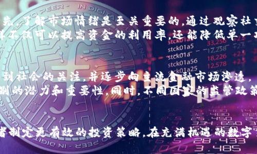   2020加密货币减半：不可错过的投资机会，现在就了解！ / 

 guanjianci 加密货币, 数字货币, 减半, 投资机会 /guanjianci 

引言
2020年，对于加密货币投资者来说，是一个极具历史意义的年份。这一年，特别是比特币的减半事件，引发了全球范围内的关注和讨论。减半事件不仅对比特币的价值产生了直接影响，同时也推动了整个加密市场的动态变化。因此，无论你是资深投资者还是初学者，深入了解这一事件都是至关重要的。

什么是减半？
减半，顾名思义，就是将某种事物的数量减半。在加密货币领域，尤其是比特币，减半指的是比特币挖矿奖励每经过210,000个区块就会减少一半。这一机制是比特币创造时设定的，旨在限制比特币的总供应量，以抵御通货膨胀和维护其稀缺性。

2020年的减半事件
2020年5月11日，比特币迎来了第三次减半。这次减半使得每个矿工的挖矿奖励从12.5个比特币减至6.25个比特币。随着新比特币的供应量减少，市场上的比特币稀缺程度随之增加，这直接影响了比特币的市场价格。
此事件不仅在比特币社区引起了相当大的反响，更是在全球范围内引发了媒体的广泛报道和公众的关注。在减半前夕，许多分析师和投资者都对比特币的未来价格进行了预测，展现出无限的期待。

减半事件的历史影响
实际上，减半事件并不是比特币独有的。在比特币历史上，已经出现过两次减半，分别是在2012年和2016年。每次减半之后，比特币的价格都经历了显著的上升。例如，在2012年的第一次减半后，比特币的价格在接下来的几个月内暴涨了近80倍。而2016年的第二次减半后，比特币的价格也于随后的几个月内上涨了超过500%。
因此，2020年的减半事件自然成为了许多投资者和经济学者关注的焦点，大家对是否会出现类似的价格上涨抱有极大期待。与此同时，减半也在不同程度上验证了比特币作为一种抗通胀资产的特性。

减半对市场的影响
减半事件不仅影响了比特币的价格，还对整个加密货币市场产生了深远的影响。首先，随着比特币价格的上升，其他加密货币的表现也相对较好。许多投资者在向市场注入资金时，会选择将它们分散投资于其他项目，从而推动了整个市场的上涨趋势。
然而，这一现象也并非没有风险，市场的波动性可能会加大。由于市场情绪波动较大，许多投资者往往会受到短期价格走势的影响，进而快速做出决策。因此，了解市场动态和保持理性投资非常重要。

减半与供需关系
从基本经济学角度看，减半事件显著改变了比特币的供需关系。由于减半导致新的比特币供应量下降，而市场需求可能保持稳定甚至增加，导致了供求关系的不平衡。因此，供需的失衡直接推动了价格的上涨。
这也促使了不少企业与投资者开始重视比特币等数字货币的存储与投资，希望利用其价格波动带来的机会。然而，必须注意的是，价格不可能只因供需关系而变化，市场情绪和外部经济因素同样起着重要作用。

投资策略与建议
对于希望在加密货币市场中获得收益的投资者来说，减半事件提供了一个重要的时间节点。在这一节点，投资者需要制定合理的投资策略。首先，了解市场情绪是至关重要的。通过观察社交媒体上的讨论、专家的分析和市场走向，可以更好地把握投资机会。
其次，合理分散投资也是降低风险的重要手段。在加密货币市场中，投资者可以考虑将资金分散到不同的项目中，而不仅仅局限于比特币。这样不仅可以提高资金的利用率，还能降低单一项目带来的风险。

未来展望
展望未来，随着越来越多的人对比特币及其他数字货币的认识加深，市场的参与者数量将持续增加。预计在未来的几年中，数字货币将继续受到社会的关注，并逐步向主流金融市场渗透。
2020年的减半事件无疑是这一转让过程中的一个重要里程碑。通过这一事件，众多投资者和机构开始意识到数字货币作为一种新兴资产类别的潜力和重要性。同时，不同国家的监管政策也将逐步明朗化，为数字货币市场的健康发展提供支持。

结论
总而言之，2020年的加密货币减半事件为投资者提供了一个不可错过的机会。了解这一事件的背景、意义以及可能带来的影响，有助于投资者制定更有效的投资策略。在充满机遇的数字货币市场，理性和前瞻性始终是成功的关键。通过善用信息，投资者可以更好地把握市场发展动态，并在激烈的竞争中立于不败之地。