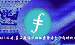 2025必看：美国超市中的加密货币支付即时攻略！