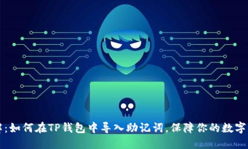 立即了解:如何在TP钱包中导入助记词,保障你的数字资产安全