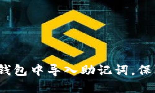 立即了解:如何在TP钱包中导入助记词,保障你的数字资产安全