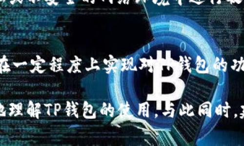TP钱包（或称为Trust Wallet）是一款流行的数字资产钱包，允许用户存储、管理和交易各种加密货币。虽然TP钱包的移动版本非常受欢迎，但有些用户可能会问：TP钱包能在电脑上登录吗？

TP钱包的基本功能
在深入探讨这个问题之前，我们先来看一下TP钱包的基本功能。TP钱包支持多种区块链资产，用户可以通过它管理以太坊、比特币、BNB等多种加密货币。此外，TP钱包还具备去中心化交易所（DEX）支持、NFT存储和管理功能。这些特性让它成为许多加密货币投资者的首选。

TP钱包的登录方式
TP钱包主要是作为移动应用程序设计的，因此它的登录过程主要是通过移动设备进行的。用户可以通过应用商店（如App Store或Google Play）下载并安装TP钱包。安装完成后，用户可以使用助记词、私钥或生物识别功能（如指纹或面部识别）登录钱包。

电脑上是否可以使用TP钱包？
虽然TP钱包官方没有推出专门的桌面客户端，但用户可以通过以下几种方式在电脑上使用TP钱包：
ul
    listrong通过浏览器访问：/strongTP钱包的某些功能可以通过浏览器来访问，例如使用去中心化应用程序（DApp）。用户可以在电脑的浏览器中输入DApp的地址，使用TP钱包的助记词进行连接。这种方式虽然不是真正的“登录”，但可以在一定程度上使用TP钱包的部分功能。/li
    listrong使用安卓模拟器：/strong用户可以在电脑上安装安卓模拟器（如BlueStacks或者NoxPlayer），然后在模拟器内下载TP钱包应用。这种方式虽然使用户能够在电脑上运行TP钱包，但体验上可能不如在手机上流畅。/li
/ul

安全性考虑
无论是在移动设备上登录TP钱包还是通过其他方式在电脑上访问，都需注意安全性。数字货币的安全性至关重要，因此不建议在公共电脑或不安全的网络环境中进行敏感操作。此外，保护助记词和私钥是确保资金安全的基础，切勿将其泄露给他人。

总结
TP钱包虽然在移动端表现优秀，但用户仍然可以通过一些变通的方式在电脑上使用其功能。通过在线访问DApp或使用安卓模拟器，可以在一定程度上实现对TP钱包的功能使用。不过，安全性问题始终是用户需要考虑的重要因素。因此，在使用TP钱包的过程中，务必要保持警惕，确保个人信息和资产的安全。

总之，尽管TP钱包在电脑上的直接登录体验有限，但通过多种方法用户仍然能够访问其提供的一部分功能。希望以上信息能帮助你更好地理解TP钱包的使用。与此同时，建议用户持续关注相关的更新和动态，以获取最新的信息和使用技巧。
