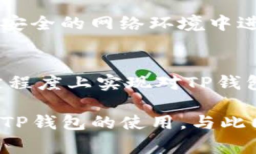 TP钱包（或称为Trust Wallet）是一款流行的数字资产钱包，允许用户存储、管理和交易各种加密货币。虽然TP钱包的移动版本非常受欢迎，但有些用户可能会问：TP钱包能在电脑上登录吗？

TP钱包的基本功能
在深入探讨这个问题之前，我们先来看一下TP钱包的基本功能。TP钱包支持多种区块链资产，用户可以通过它管理以太坊、比特币、BNB等多种加密货币。此外，TP钱包还具备去中心化交易所（DEX）支持、NFT存储和管理功能。这些特性让它成为许多加密货币投资者的首选。

TP钱包的登录方式
TP钱包主要是作为移动应用程序设计的，因此它的登录过程主要是通过移动设备进行的。用户可以通过应用商店（如App Store或Google Play）下载并安装TP钱包。安装完成后，用户可以使用助记词、私钥或生物识别功能（如指纹或面部识别）登录钱包。

电脑上是否可以使用TP钱包？
虽然TP钱包官方没有推出专门的桌面客户端，但用户可以通过以下几种方式在电脑上使用TP钱包：
ul
    listrong通过浏览器访问：/strongTP钱包的某些功能可以通过浏览器来访问，例如使用去中心化应用程序（DApp）。用户可以在电脑的浏览器中输入DApp的地址，使用TP钱包的助记词进行连接。这种方式虽然不是真正的“登录”，但可以在一定程度上使用TP钱包的部分功能。/li
    listrong使用安卓模拟器：/strong用户可以在电脑上安装安卓模拟器（如BlueStacks或者NoxPlayer），然后在模拟器内下载TP钱包应用。这种方式虽然使用户能够在电脑上运行TP钱包，但体验上可能不如在手机上流畅。/li
/ul

安全性考虑
无论是在移动设备上登录TP钱包还是通过其他方式在电脑上访问，都需注意安全性。数字货币的安全性至关重要，因此不建议在公共电脑或不安全的网络环境中进行敏感操作。此外，保护助记词和私钥是确保资金安全的基础，切勿将其泄露给他人。

总结
TP钱包虽然在移动端表现优秀，但用户仍然可以通过一些变通的方式在电脑上使用其功能。通过在线访问DApp或使用安卓模拟器，可以在一定程度上实现对TP钱包的功能使用。不过，安全性问题始终是用户需要考虑的重要因素。因此，在使用TP钱包的过程中，务必要保持警惕，确保个人信息和资产的安全。

总之，尽管TP钱包在电脑上的直接登录体验有限，但通过多种方法用户仍然能够访问其提供的一部分功能。希望以上信息能帮助你更好地理解TP钱包的使用。与此同时，建议用户持续关注相关的更新和动态，以获取最新的信息和使用技巧。