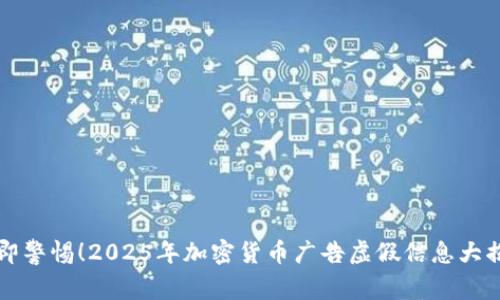 立即警惕!2025年加密货币广告虚假信息大揭秘