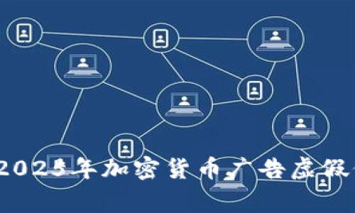 立即警惕!2025年加密货币广告虚假信息大揭秘