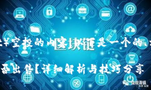 关于TP钱包(TokenPocket)空投的内容,以下是一个的、相关关键词以及详细介绍。
2025必看:TP钱包空投能否出售?详细解析与技巧分享