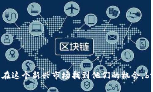   2025必看：巴基斯坦如何在加密货币交易中崛起 / 

 guanjianci 加密货币, 巴基斯坦, 交易, 法规 /guanjianci 

引言：全球加密货币的兴起

在过去十年中，加密货币的市场经历了巨大的变革，无论是在技术上还是在市场接受度上。比特币、以太坊和其他数字货币的崛起，已经推动了全球经济格局的变化。尤其是在一些经济体相对落后的国家，加密货币作为一种新兴的投资和交易方式，开始吸引了大量关注。

巴基斯坦的加密货币现状

巴基斯坦是一个拥有超过2亿人口的国家，传统的银行系统并不能覆盖到所有区域，因此，许多巴基斯坦人开始关注加密货币。尽管在政府监管上尚显不完善，但2000年代初，加密货币交易在巴基斯坦逐渐兴起，尤其是在年轻的科技精英中，他们希望能够利用这一技术进行投资和财富增值。

巴基斯坦的法规挑战

然而，巴基斯坦在加密货币交易中面临不少挑战。政府对加密货币的态度并不明确：在某些时期，巴基斯坦中央银行对加密货币进行了限制，甚至禁止了许多交易平台的运营。尽管如此，这并没有阻止其在地下市场的兴起。因此，许多交易者和投资者仍旧在寻找方式参与这一新兴市场。

市场潜力与投资机会

前文提到的银行系统不完善，也使得巴基斯坦的人们对于加密货币产生了浓厚的兴趣。很多没有银行账户的用户，开始选择使用比特币等数字货币作为一种价值储存和交易的手段。此外，随着互联网的普及，越来越多的人开始了解区块链技术，这也为加密货币的交易提供了更广泛的受众群体。br因此，在未来，巴基斯坦的加密货币市场极具潜力。

技术基础设施的发展

随着智能手机的普及和网络基础设施的改善，巴基斯坦的加密货币交易平台也开始逐渐增多。在应用程序和网站方面，许多当地创业公司开始推出便捷的交易平台，使得普通人也能轻松参与加密货币的交易。最近，几家新兴平台取得了一定的成功，它们提供的服务覆盖从交易到钱包管理，甚至投资建议等诸多方面。

社会文化因素的影响

此外，从文化的角度来看，巴基斯坦有着强烈的创业精神和对新事物的好奇心。这种文化背景为加密货币的传播提供了肥沃的土壤。而在社交媒体的推动下，许多年轻人积极分享他们的经验和知识，进一步促进了对加密货币的关注和理解。br因此，未来几年内，我们可能会看到越来越多的巴基斯坦人加入加密货币的交易行列。

政府的态度转变

近年来，巴基斯坦政府逐渐意识到，加密货币领域的监管短板可能会导致更大的经济损失。因此，虽然初期的禁止令使加密货币的交易深陷于灰色地带，但现在有消息称，巴基斯坦政府正在考虑制定更明确的监管政策，以更好地利用这一新兴市场。br这一转变不仅有望保护投资者的利益，也可能为巴基斯坦的经济发展带来新的机遇。

加密货币教育的重要性

然而，许多人仍然对加密货币知之甚少，因此，加密货币教育显得尤为重要。通过举办讲座、研讨会和网络课程等形式，可以提高公众对加密货币的理解，减少投资中的盲目性。br而这种教育不仅仅针对普通投资者，也应包括决策者和政策制定者，以便让他们意识到加密货币带来的潜在好处与风险。

结论：未来的展望

尽管巴基斯坦在加密货币交易上还有很长的路要走，但从上文分析可以看出，未来随着技术的发展、市场的成熟以及政府的政策调整，巴基斯坦的加密货币市场有望迎来一个新的发展阶段。促进加密货币交易的可持续发展，最终将会为巴基斯坦的经济繁荣做出贡献。

因此，如果您对加密货币投资感兴趣，巴基斯坦无疑是一个不容忽视的市场。然而在进入此领域之前，深入的市场研究和法规了解是极其必要的，这将为您的投资之路铺平道路。

常见问题解答

虽然本文已经覆盖了很多内容，但针对巴基斯坦交易加密货币的相关问题，以下是一些常见问题的解答：

h41. 目前巴基斯坦有哪些主要的加密货币交易平台？/h4

目前巴基斯坦有若干线上交易平台，可以进行比特币、以太坊等加密货币的交易。重要的是，投资者需要仔细查看这些平台的合法性和安全性。

h42. 巴基斯坦的加密货币交易是合法的吗？/h4

由于巴基斯坦对加密货币的立场仍在变化中，因此建议投资者在任何交易之前了解最新政策。同时，确保您的交易是通过正规和安全的平台进行。

h43. 如何选择一个安全的加密货币钱包？/h4

选择安全的加密货币钱包需考虑其加密技术和用户口碑。成熟且受信任的钱包平台通常具有良好的用户反馈，可以有效保护您的资产安全。

h44. 加密货币的投资风险有哪些？/h4

加密货币市场波动大，价格可能瞬息万变，因此投资者在入市前需要充分了解风险，做好资金管理，避免因投资不当导致的经济损失。

总结

巴基斯坦的加密货币市场正在经历快速变化，未来的发展充满了潜力与机遇。尽管存在着挑战与风险，但通过合适的教育以及逐渐完善的政策，投资者能够在这个新兴市场找到他们的机会。br因此，随时关注相关动态，将帮助您在未来的加密货币交易中把握先机。