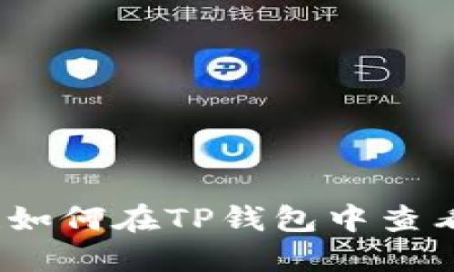立即掌握!如何在TP钱包中查看交易行情
