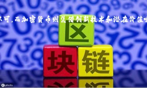 法币（Fiat Currency）和加密货币（Cryptocurrency）是两种不同类型的货币，各自具有独特的特征和用途。以下是对这两者的详细比较和分析。

1. 定义与性质

法币是由国家政府发行的货币，通常在国家范围内被广泛接受作为商品和服务的交换媒介。法币的价值主要依赖于政府的信用和经济稳定性，例如美元、人民币、欧元等。

相比之下，加密货币是一种通过密码学技术保护的数字货币，通常不受任何中央银行或国家政府的控制。它的价值往往基于供需关系以及用户的信任，例如比特币、以太坊等。加密货币通过去中心化的区块链技术来管理和记录交易。

2. 价值来源

法币的价值一般与国家经济状况、通货膨胀率、信用评级等因素相关。政府可以通过货币政策来调整法币的供应量，从而影响其价值。因此，法币的稳定性较高，通常被视为一种安全的价值储存工具。

相反，加密货币的价值则更不稳定，价格波动较大。它们的价值主要依赖于市场的供需关系、投资者的情绪以及技术发展的进展。由于缺乏中央控制，加密货币的市场情绪和政策变化等因素会迅速影响其价格。

3. 交易方式与安全性

法币的交易通常在银行、信用卡、现金等传统金融系统中进行。这些系统相对成熟，提供了多种安全措施，如消费者保护法。然而，法币容易受到通货膨胀和政策调整的影响。

加密货币的交易则是通过区块链网络进行，交易数据被加密并存储在分布式账本中。这种技术使得加密货币交易具有透明性和不可篡改性，从而提高了交易的安全性。然而，因为加密货币市场相对新颖，用户往往面临网络攻击、交易所倒闭等风险。

4. 政府监管与法律地位

法币受到各国政府和中央银行的严格监管，相关法律体系相对完善。这种监管保护了消费者权益，并确保了货币的稳定性和流通性。

而加密货币的法律地位在不同国家各不相同。有些国家完全接受加密货币的使用，甚至促进其发展；而有些国家则采取限制或禁止措施。这样的监管差异让加密货币的合法性和稳定性受到挑战。

5. 使用场景与普及度

法币在日常生活中被广泛使用，无论是支付商品、服务费用，还是进行国际贸易，都十分普及。大多数人更倾向于使用法币进行交易，因为其使用习惯和接受度较高。

加密货币则主要在特定的社区和行业中应用，如技术公司、投资者和一些权威机构。目前，加密货币的使用还不如法币普及，但随着技术的发展和更多企业的采纳，未来可能会成为主流支付方式之一。

6. 价值储存与投资工具

法币被长期使用作为价值储存工具，虽然会受到通货膨胀的影响，但由于其稳定性和安全性，依然是大多数人的首选。

加密货币近年来受到了投资者的青睐，成为一种新的投资工具。许多人将其视为对冲通货膨胀或市场不确定性的手段。然而，由于其价格波动剧烈，加密货币投资风险较大，适合具有一定风险承受能力的投资者。

7. 影响因素与未来发展

法币未来的发展将更多受到全球经济形势、政策变化以及科技进步的影响。随着数字支付的兴起，法币也在不断向数字化迈进，电子支付、数字货币等新形式正在逐渐普及。

加密货币则可能在区块链技术的支持下，继续发展和演化。新的应用场景如去中心化金融（DeFi）、非同质化代币（NFT）等为其带来了更多可能性。但与此同时，监管的不确定性和市场波动仍然是其未来发展的阻碍。

总结

法币和加密货币各有优缺点，适用场景和影响因素也有所不同。法币以其稳定性和普及度受到广泛认可，而加密货币则凭借创新技术和潜在价值吸引了越来越多的关注。无论是选择哪种货币，了解其运作原理和市场动态都是至关重要的。

因此，在判断法币和加密货币的应用时，用户需要根据自身的需求和风险承受能力做出明智的选择。

法币, 加密货币, 货币比较, 投资工具/guanjianci

法币与加密货币的全面对比：2025必看分析!