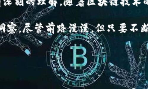 加密货币合约代码的写作指南

在当今迅速发展的区块链技术中，加密货币合约代码的编写已成为一项重要技能。智能合约，作为区块链上的自主执行代码，被广泛应用于各种去中心化应用（dApps）中。本文将详细介绍如何编写加密货币合约代码，所需的基本知识，以及实用的编程技巧和案例分析。

了解智能合约的基本概念

智能合约是一种自我执行的合约，合同条款以计算机代码的形式写入区块链。与传统合同不同，智能合约无需中介方，能够在没有信任的环境中自动执行。这种特性使得智能合约在金融、保险、供应链管理等领域得到了广泛应用。

为了编写有效的合约代码，开发者需掌握一些基本概念，例如区块链结构、交易原理以及智能合约的生命周期等。此外，使用以太坊（Ethereum）作为开发平台会是一个很好的选择，因为它是当前应用最广泛的智能合约平台。

编程语言的选择

以太坊智能合约主要采用Solidity语言编写。Solidity是一种面向对象的编程语言，具有类似于JavaScript的语法结构，易于学习和使用。然而，也有其他语言可以用于编写智能合约，如Vyper、Rust等，但Solidity无疑是最流行的选择。

搭建开发环境

在开始编写合约代码之前，首先需要搭建一个适合的开发环境。您可以使用以下工具和框架：

ul
    listrongGanache/strong：本地区块链，便于测试和调试合约。/li
    listrongTruffle/strong：智能合约开发框架，提供合约编译、部署、测试等功能。/li
    listrongRemix/strong：网络 IDE，适合快速编写和测试Solidity代码。/li
/ul

这些工具为开发者提供了友好的用户体验，使得编码变得更加高效。

编写简单的智能合约

以下是一个简单的ERC20代币的智能合约示例。这是最常见的加密货币合约类型，也是了解合约编写的最佳起点：

pre
pragma solidity ^0.8.0;

contract SimpleToken {
    string public name = 