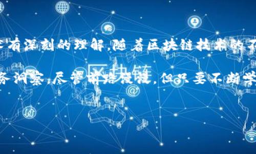加密货币合约代码的写作指南

在当今迅速发展的区块链技术中，加密货币合约代码的编写已成为一项重要技能。智能合约，作为区块链上的自主执行代码，被广泛应用于各种去中心化应用（dApps）中。本文将详细介绍如何编写加密货币合约代码，所需的基本知识，以及实用的编程技巧和案例分析。

了解智能合约的基本概念

智能合约是一种自我执行的合约，合同条款以计算机代码的形式写入区块链。与传统合同不同，智能合约无需中介方，能够在没有信任的环境中自动执行。这种特性使得智能合约在金融、保险、供应链管理等领域得到了广泛应用。

为了编写有效的合约代码，开发者需掌握一些基本概念，例如区块链结构、交易原理以及智能合约的生命周期等。此外，使用以太坊（Ethereum）作为开发平台会是一个很好的选择，因为它是当前应用最广泛的智能合约平台。

编程语言的选择

以太坊智能合约主要采用Solidity语言编写。Solidity是一种面向对象的编程语言，具有类似于JavaScript的语法结构，易于学习和使用。然而，也有其他语言可以用于编写智能合约，如Vyper、Rust等，但Solidity无疑是最流行的选择。

搭建开发环境

在开始编写合约代码之前，首先需要搭建一个适合的开发环境。您可以使用以下工具和框架：

ul
    listrongGanache/strong：本地区块链，便于测试和调试合约。/li
    listrongTruffle/strong：智能合约开发框架，提供合约编译、部署、测试等功能。/li
    listrongRemix/strong：网络 IDE，适合快速编写和测试Solidity代码。/li
/ul

这些工具为开发者提供了友好的用户体验，使得编码变得更加高效。

编写简单的智能合约

以下是一个简单的ERC20代币的智能合约示例。这是最常见的加密货币合约类型，也是了解合约编写的最佳起点：

pre
pragma solidity ^0.8.0;

contract SimpleToken {
    string public name = 