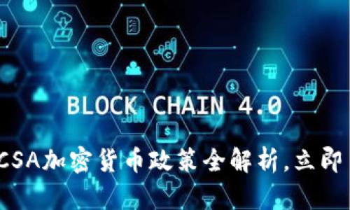 2025必看:加拿大CSA加密货币政策全解析,立即了解如何影响市场!