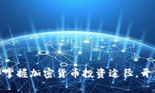 2025必看:立即掌握加密货币投资途径,开启财富自由之门