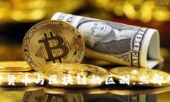 2025必看：了解加密货币与区块链的区别，立即掌