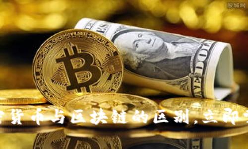 2025必看:了解加密货币与区块链的区别,立即掌握未来金融的奥秘