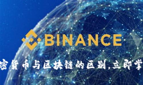 2025必看:了解加密货币与区块链的区别,立即掌握未来金融的奥秘