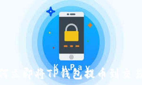 2025必看:如何立即将TP钱包提币到交易所?详尽指南!
