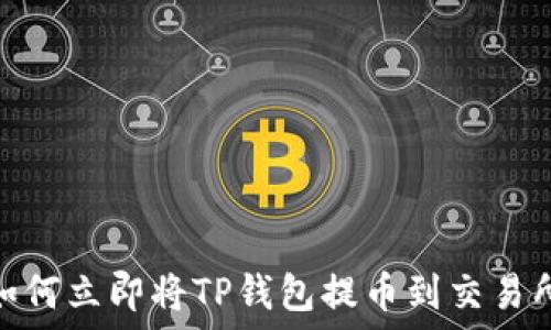 2025必看:如何立即将TP钱包提币到交易所?详尽指南!