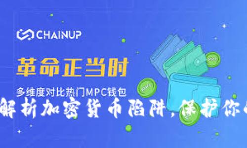 2025必看:深入解析加密货币陷阱,保护你的资产投资决策!
