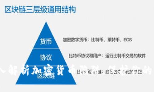 2025必看:深入解析加密货币陷阱,保护你的资产投资决策!