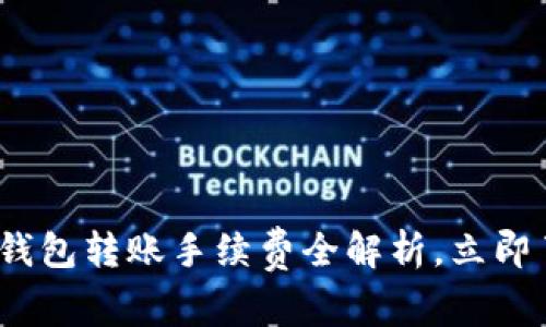2025必看:TP钱包转账手续费全解析,立即了解省钱技巧!