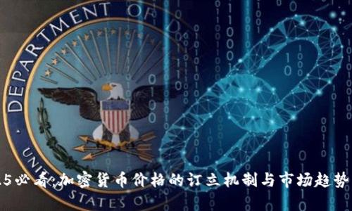 2025必看:加密货币价格的订立机制与市场趋势分析