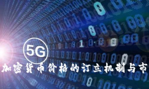 2025必看:加密货币价格的订立机制与市场趋势分析