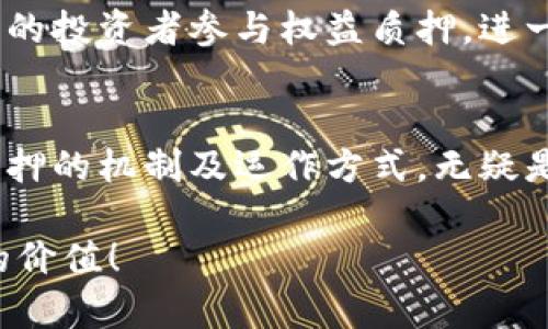    2025必看：立即掌握加密货币权益质押的未来趋势  / 
 guanjianci  加密货币, 权益质押, 数字资产, 投资机会  /guanjianci 

引言：加密货币的崛起与权益质押
随着技术的进步和经济结构的变化，加密货币作为一种新兴的数字资产，逐渐走入公众视野。尤其是在区块链技术的推动下，各种加密货币纷纷涌现，为投资者提供了丰富的选择。然而，单纯的投机买卖并不是每个投资者所期望的，越来越多的人开始关注加密货币的长期投资策略，其中“权益质押”便成为了一个热议的话题。

权益质押是一种通过将持有的加密货币锁定在区块链网络中，以支持网络安全和交易确认的方式，同时获得奖励的新型投资方法。与传统的投资方式相比，权益质押不仅能为投资者提供稳定的收益，还能借助其参与网络的治理，赋予用户更多的权利，因此越来越受到关注。

什么是权益质押？
要理解权益质押，首先要了解它的基本原理。权益质押（Staking）是指将一部分加密货币存入特定钱包，并锁定一段时间，以此支持区块链网络的安全和运作。作为回报，投资者会收到一定比例的奖励，这种奖励通常来自于网络的交易手续费或新生成的代币。

这种机制的核心在于共识算法。以太坊2.0、Cardano等许多新兴区块链网络都采用了权益证明（Proof of Stake，POS）机制，取代了传统的工作量证明（Proof of Work，POW）。因此，权益质押不仅提升了网络的效率，也推动了可持续发展的理念。通过参与权益质押，投资者不仅可以获得收益，还能为生态系统的治理贡献自己的力量。

权益质押的优势
当然，权益质押并非没有风险，但它的众多优势使得不少投资者愿意冒险尝试。首先，权益质押提供了稳定的收益来源，尤其是在市场波动较大的时候，它能够帮助投资者锁定部分收益。相较于普通的交易，权益质押较少受到市场情绪的影响。此外，其收益通常较为可观，尤其对于长期持有的投资者来说，复利效应更为明显。

其次，参与权益质押可以增强用户对区块链网络的信任感。这种参与不仅让持有者感受到自己对网络的贡献，也进一步巩固了他们对该项目的忠诚度，形成良性循环。投资者在质押的同时，也在构建社区信任关系，这对于加密项目的可持续发展至关重要。

如何开始权益质押？
虽然权益质押听起来很简单，但实际上，投资者在进入这一领域之前，需要做足功课。首先，选择一个适合的加密货币进行质押。例如，以太坊、Cardano和Tezos等都提供了相应的质押机制。然后，投资者需要创建一个安全的钱包，确保将要质押的加密货币安全存储。

接下来，了解每个项目的质押机制及收益率是非常重要的。不同的项目提供的质押奖励和锁定期都可能有所不同，因此在做出投资决策之前，充分了解相关信息，能够有效降低投资风险。

需要注意的是，质押代币在锁定期间不能随意转移，这可能导致流动性风险。因此，投资者在质押前，应该评估自己的流动性需求，不要将所有资产都投入到质押中。总之，合理配置资产，才能实现最佳的投资效果。

风险与挑战
尽管权益质押带来了诸多优势，但其中也蕴含着一定的风险。首先，加密市场的波动意味着质押的代币价值可能会大幅下降。如果投资者只关注质押回报，而忽视了代币本身的市场走势，那么最终可能面临损失。

其次，锁定期可能会让投资者面临流动性不足的问题。在某些情况下，投资者可能希望立即出售资产以应对市场变化，但被质押的代币却在锁定状态。此外，技术风险也不可忽视，例如智能合约漏洞可能导致质押资产的安全隐患。

未来展望：2025年的权益质押
展望未来，加密货币权益质押可能会迎来更多的创新和发展。随着区块链技术的不断完善，越来越多的去中心化金融（DeFi）项目将可能加入权益质押的行列，为投资者提供更多的选择与机会。例如，流动性质押、跨链质押等新概念有望成为未来的热门趋势。

此外，监管政策的走向也将对权益质押产生重要影响。各国政府对于加密货币的监管措施正在逐渐明朗，适当的政策将有助于提升市场透明度，吸引更多的投资者参与权益质押，进一步推动整个加密生态的成熟。

总结
总的来说，虽然权益质押仍面临诸多挑战，但其带来的投资机会与收益潜力不容忽视。对于希望在加密货币市场寻找稳定收益的投资者来说，了解权益质押的机制及运作方式，无疑是开启这一领域新篇章的第一步。

如上所述，随着市场的演变与技术的进步，预计在2025年，权益质押将更加普及并深入人心。立即行动起来，抓住这股风潮，将为你的投资组合增添崭新的价值！