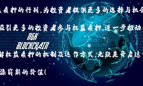    2025必看：立即掌握加密货币权益质押的未来趋势  / 
 guanjianci  加密货币, 权益质押, 数字资产, 投资机会  /guanjianci 

引言：加密货币的崛起与权益质押
随着技术的进步和经济结构的变化，加密货币作为一种新兴的数字资产，逐渐走入公众视野。尤其是在区块链技术的推动下，各种加密货币纷纷涌现，为投资者提供了丰富的选择。然而，单纯的投机买卖并不是每个投资者所期望的，越来越多的人开始关注加密货币的长期投资策略，其中“权益质押”便成为了一个热议的话题。

权益质押是一种通过将持有的加密货币锁定在区块链网络中，以支持网络安全和交易确认的方式，同时获得奖励的新型投资方法。与传统的投资方式相比，权益质押不仅能为投资者提供稳定的收益，还能借助其参与网络的治理，赋予用户更多的权利，因此越来越受到关注。

什么是权益质押？
要理解权益质押，首先要了解它的基本原理。权益质押（Staking）是指将一部分加密货币存入特定钱包，并锁定一段时间，以此支持区块链网络的安全和运作。作为回报，投资者会收到一定比例的奖励，这种奖励通常来自于网络的交易手续费或新生成的代币。

这种机制的核心在于共识算法。以太坊2.0、Cardano等许多新兴区块链网络都采用了权益证明（Proof of Stake，POS）机制，取代了传统的工作量证明（Proof of Work，POW）。因此，权益质押不仅提升了网络的效率，也推动了可持续发展的理念。通过参与权益质押，投资者不仅可以获得收益，还能为生态系统的治理贡献自己的力量。

权益质押的优势
当然，权益质押并非没有风险，但它的众多优势使得不少投资者愿意冒险尝试。首先，权益质押提供了稳定的收益来源，尤其是在市场波动较大的时候，它能够帮助投资者锁定部分收益。相较于普通的交易，权益质押较少受到市场情绪的影响。此外，其收益通常较为可观，尤其对于长期持有的投资者来说，复利效应更为明显。

其次，参与权益质押可以增强用户对区块链网络的信任感。这种参与不仅让持有者感受到自己对网络的贡献，也进一步巩固了他们对该项目的忠诚度，形成良性循环。投资者在质押的同时，也在构建社区信任关系，这对于加密项目的可持续发展至关重要。

如何开始权益质押？
虽然权益质押听起来很简单，但实际上，投资者在进入这一领域之前，需要做足功课。首先，选择一个适合的加密货币进行质押。例如，以太坊、Cardano和Tezos等都提供了相应的质押机制。然后，投资者需要创建一个安全的钱包，确保将要质押的加密货币安全存储。

接下来，了解每个项目的质押机制及收益率是非常重要的。不同的项目提供的质押奖励和锁定期都可能有所不同，因此在做出投资决策之前，充分了解相关信息，能够有效降低投资风险。

需要注意的是，质押代币在锁定期间不能随意转移，这可能导致流动性风险。因此，投资者在质押前，应该评估自己的流动性需求，不要将所有资产都投入到质押中。总之，合理配置资产，才能实现最佳的投资效果。

风险与挑战
尽管权益质押带来了诸多优势，但其中也蕴含着一定的风险。首先，加密市场的波动意味着质押的代币价值可能会大幅下降。如果投资者只关注质押回报，而忽视了代币本身的市场走势，那么最终可能面临损失。

其次，锁定期可能会让投资者面临流动性不足的问题。在某些情况下，投资者可能希望立即出售资产以应对市场变化，但被质押的代币却在锁定状态。此外，技术风险也不可忽视，例如智能合约漏洞可能导致质押资产的安全隐患。

未来展望：2025年的权益质押
展望未来，加密货币权益质押可能会迎来更多的创新和发展。随着区块链技术的不断完善，越来越多的去中心化金融（DeFi）项目将可能加入权益质押的行列，为投资者提供更多的选择与机会。例如，流动性质押、跨链质押等新概念有望成为未来的热门趋势。

此外，监管政策的走向也将对权益质押产生重要影响。各国政府对于加密货币的监管措施正在逐渐明朗，适当的政策将有助于提升市场透明度，吸引更多的投资者参与权益质押，进一步推动整个加密生态的成熟。

总结
总的来说，虽然权益质押仍面临诸多挑战，但其带来的投资机会与收益潜力不容忽视。对于希望在加密货币市场寻找稳定收益的投资者来说，了解权益质押的机制及运作方式，无疑是开启这一领域新篇章的第一步。

如上所述，随着市场的演变与技术的进步，预计在2025年，权益质押将更加普及并深入人心。立即行动起来，抓住这股风潮，将为你的投资组合增添崭新的价值！