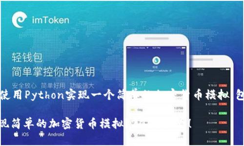 当然可以!下面将介绍如何使用Python实现一个简单的加密货币模拟,包括基本的框架和代码示例。
### 如何使用Python实现简单的加密货币模拟?2025必看!