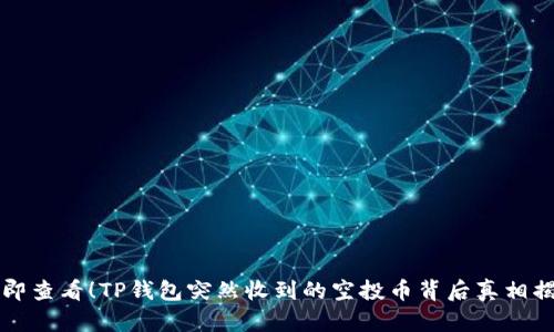立即查看!TP钱包突然收到的空投币背后真相揭秘