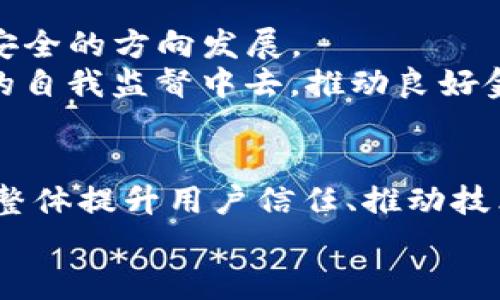 jiaodian2025年TP钱包老板被抓，互联网金融的未来将如何改变？/jiaodian

TP钱包, 互联网金融, 钱包老板被抓, 2025年动态/guanjianci

前言
在瞬息万变的科技时代，金融行业的发展速度堪想象。尤其是数字钱包、虚拟货币和互联网金融所带来的变革，不仅影响着我们的消费习惯，也让众多创业者在这个领域中寻求着机遇。然而，2025年，一则引人注目的新闻震撼了整个互联网金融圈：TP钱包的老板被抓。那么，这一事件背后隐藏着怎样的故事？它将如何影响整个行业的发展前景？在接下来的章节中，我们将深入探讨这一事件的背景、影响及未来的走向。

1. TP钱包的崛起
TP钱包自成立以来，凭借其用户友好的界面和便利的操作流程，迅速吸引了大量用户。通过整合多个支付渠道，它不仅成为了数字资产管理的利器，还在用户之间推广了区块链技术。尤其是在数字货币的繁荣时期，TP钱包的下载量和使用率屡创新高。
然而，伴随而来的问题也开始显现。随着用户基数的扩张，TP钱包面临着数据安全、隐私保护等风险，这些问题引发了监管部门的关注。因此，该钱包的操作方式和合规性逐渐成为行业讨论的焦点。

2. 事件的发生
2025年的一个平常日子里，TP钱包的创始人成为媒体的焦点。当局以涉嫌金融诈骗、数据泄露等多项罪名将其逮捕。事发后，TP钱包的用户纷纷表示难以置信，有些用户甚至开始慌张提款。
然而，随着调查的深入，真相逐渐浮出水面。警方发现，老板在其负责的金融操作中，存在着多项违规行为。例如，未经用户同意，非法利用用户数据进行投资套利，甚至通过虚构交易来欺骗投资者。这一切不仅引发用户的愤怒，更让整个行业面临信任危机。

3. 事件的影响
事件的发生无疑对于TP钱包的用户造成了巨大的影响。一方面，很多用户对TP钱包的信任度下降，导致大量用户选择停止使用该钱包，甚至直接提现。然而，另一方面，行业内的部分平台则开始反思自身的合规性，纷纷进行自查，以避免类似情况的发生。
此外，该事件还引起了监管部门的重视。政府开始加强对互联网金融行业的监管，推出更加严格的法规，旨在保护用户权益和维护市场秩序。这不仅是对TP钱包事件的直接反应，也是整个行业未来发展的趋势转变。

4. 监管政策的演变
随着TP钱包事件的持续发酵，监管政策的演变成为了公众关注的热点。不少专家学者积极倡导加强对数字金融的立法与监管，认为只有在严格的法律框架下，互联网金融才能健康发展。因此，多地政府开始实验设立互联网金融的专门监管机构。
此外，可以肯定的是，未来的监管政策势必会涵盖用户数据保护、反洗钱、安全审查等多个方面，同行业的发展将面临更加严格的审查。对于诸如TP钱包这样的企业而言，能够在这一新环境中生存和发展的，必定是那些具备合规意识和创新能力的公司。

5. 用户的反应与应对
在TP钱包事件曝光后，用户的反应可谓五花八门。有些用户对TP钱包表现出失望，认为创始人缺乏道德责任感，影响了整个行业的形象。然而也有用户表示担忧，未来是否还有其他钱包会受到类似事件的影响，这样的情况让大家对数字金融的信任感降到了历史低点。
为了应对这一局面，许多用户开始积极寻求信息，了解其他更具信誉的数字钱包，以便为自身财产的安全找到保障。此外，用户也开始呼吁加强对相关监管政策的支持，敦促政府采取更多措施，保障个人数据安全。

6. 影响的联动效应
TP钱包事件的发生不仅是个别事件，它的影响渗透到整个互联网金融的生态系统。在这个数字化飞速发展的时代，信任是金融活动的核心，失去了信任，就相当于失去了金融市场的基础。因此，相关企业面临着更大的压力来重建用户的信任。
为了应对此次事件引发的影响，许多平台开始积极开展客制化的用户安全保障方案，也在努力提升数据治理能力。此外，金融科技公司也开始强调透明度，希望通过与用户的沟通与交流，逐步恢复和重建市场信任。

7. 未来的趋势与展望
展望未来，TP钱包事件无疑是一个警示，提醒互联网金融行业中的企业要加强合规性、透明性与用户教育。可以预计的是，会有更多的行业规范和监管政策出台，推动互联网金融行业向更规范、更安全的方向发展。
而对用户来说，这同样是一次教育。尽管数字化支付和虚拟货币带来了极大的便利，但也需要在使用中保持警惕，提高自身的金融素养，懂得保护自己的资产安全。同时，用户也应积极参与到行业的自我监督中去，推动良好金融环境的形成。

结语
在这个快速变化的时代，TP钱包老板被抓的事件引发了我们对互联网金融的深思。金融科技的进步不应以牺牲用户权益为代价，合规性、透明性与责任感是未来金融领域发展的基石。未来在行业整体提升用户信任、推动技术创新的过程中，必定会迎来更加美好的局面。
这一事件虽让我们看到了行业发展中的阴影，但也推动我们反思与改进。希望在不久的将来，互联网金融能够在合规的阳光下健康成长，为所有用户提供更安全、更透明的服务。