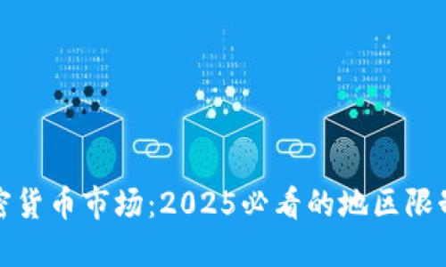 解密加密货币市场：2025必看的地区限制与机会