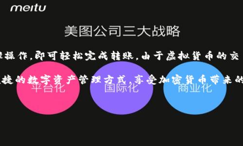 要将火币（Huobi）平台上的HT（Huobi Token）转移到TP钱包，你需要按照以下步骤进行操作。在此过程中，我们将确保提供详尽的说明，以便你能够顺利完成转账。

步骤一：准备工作
在开始之前，请确保你已拥有以下几项：br
1. 一个有效的火币账户，并已完成身份验证。br
2. 你的TP钱包已经安装并正常使用。

步骤二：获取TP钱包的HT接收地址
1. 打开你的TP钱包应用。br
2. 登录你的账户，进入“钱包”首页。br
3. 找到并选择HT（Huobi Token）资产。如果你尚未添加HT资产，可以通过搜索功能找到并添加它。br
4. 点击“接收”按钮，系统会显示你的HT接收地址，复制该地址。

步骤三：在火币平台上进行转账
1. 登录到你的火币账户。br
2. 在首页上方，选择“资产”选项，然后点击“提币”。br
3. 在提币页面中，选择HT作为提币币种。br
4. 粘贴之前复制的TP钱包HT接收地址。在此步骤中，务必保持地址的准确性，任何错误都可能导致资产丢失。br
5. 输入你希望转移的HT数量。需要注意的是，火币通常会收取一定的手续费，请确保你在输入金额时考虑到此费用。br
6. 检查你输入的信息是否正确，确保地址、数量等无误。br
7. 提交提币请求，系统可能会要求你完成双重验证。（如邮件或手机验证码）

步骤四：确认交易
一旦你提交了转账请求，请稍等片刻。通常，火币会迅速处理你的请求，你可以在“提币记录”中查看状态。br
1. 如果状态显示“成功”，那么你的HT资产已经成功转到TP钱包。br
2. 打开TP钱包，检查是否成功收到HT。

步骤五：资金安全
完成转账后，建议你对钱包进行安全检查。为确保你的资金安全，请注意以下几点：br
1. 定期更改TP钱包的密码，确保密码复杂且不易被猜测。br
2. 启用多重签名功能（如有），提高安全等级。br
3. 定期备份你的钱包信息。

总结
将火币平台的HT转移到TP钱包是一个简单而直接的过程。只需准备好必要的账号和信息，按照步骤操作，即可轻松完成转账。由于虚拟货币的交易特性，确保信息的准确性和安全性尤为重要。因此，在进行任何操作时，都要仔细检查每一个步骤。

如果你在转账过程中遇到任何问题，可以随时咨询火币的客服或查阅相关的帮助文档。选择安全便捷的数字资产管理方式，享受加密货币带来的便利。

火币, HT转账, TP钱包, 虚拟币安全/guanjianci 

这个内容的逻辑清晰，步骤明确，希望能帮助你更好地理解如何将火币的HT转到TP钱包。