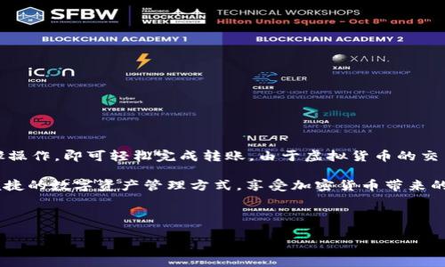 要将火币（Huobi）平台上的HT（Huobi Token）转移到TP钱包，你需要按照以下步骤进行操作。在此过程中，我们将确保提供详尽的说明，以便你能够顺利完成转账。

步骤一：准备工作
在开始之前，请确保你已拥有以下几项：br
1. 一个有效的火币账户，并已完成身份验证。br
2. 你的TP钱包已经安装并正常使用。

步骤二：获取TP钱包的HT接收地址
1. 打开你的TP钱包应用。br
2. 登录你的账户，进入“钱包”首页。br
3. 找到并选择HT（Huobi Token）资产。如果你尚未添加HT资产，可以通过搜索功能找到并添加它。br
4. 点击“接收”按钮，系统会显示你的HT接收地址，复制该地址。

步骤三：在火币平台上进行转账
1. 登录到你的火币账户。br
2. 在首页上方，选择“资产”选项，然后点击“提币”。br
3. 在提币页面中，选择HT作为提币币种。br
4. 粘贴之前复制的TP钱包HT接收地址。在此步骤中，务必保持地址的准确性，任何错误都可能导致资产丢失。br
5. 输入你希望转移的HT数量。需要注意的是，火币通常会收取一定的手续费，请确保你在输入金额时考虑到此费用。br
6. 检查你输入的信息是否正确，确保地址、数量等无误。br
7. 提交提币请求，系统可能会要求你完成双重验证。（如邮件或手机验证码）

步骤四：确认交易
一旦你提交了转账请求，请稍等片刻。通常，火币会迅速处理你的请求，你可以在“提币记录”中查看状态。br
1. 如果状态显示“成功”，那么你的HT资产已经成功转到TP钱包。br
2. 打开TP钱包，检查是否成功收到HT。

步骤五：资金安全
完成转账后，建议你对钱包进行安全检查。为确保你的资金安全，请注意以下几点：br
1. 定期更改TP钱包的密码，确保密码复杂且不易被猜测。br
2. 启用多重签名功能（如有），提高安全等级。br
3. 定期备份你的钱包信息。

总结
将火币平台的HT转移到TP钱包是一个简单而直接的过程。只需准备好必要的账号和信息，按照步骤操作，即可轻松完成转账。由于虚拟货币的交易特性，确保信息的准确性和安全性尤为重要。因此，在进行任何操作时，都要仔细检查每一个步骤。

如果你在转账过程中遇到任何问题，可以随时咨询火币的客服或查阅相关的帮助文档。选择安全便捷的数字资产管理方式，享受加密货币带来的便利。

火币, HT转账, TP钱包, 虚拟币安全/guanjianci 

这个内容的逻辑清晰，步骤明确，希望能帮助你更好地理解如何将火币的HT转到TP钱包。