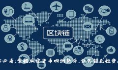 2025必看：掌握加密货币回测软件，让你领先投资